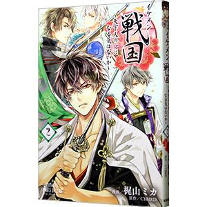 イケメン戦国−天下人の女になる気はないか− 2／梶山ミカ