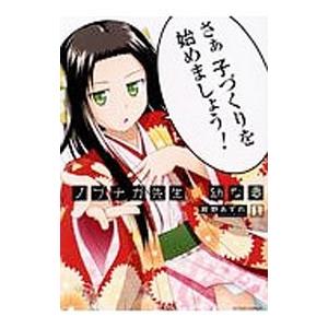 ノブナガ先生の幼な妻 1／紺野あずれ