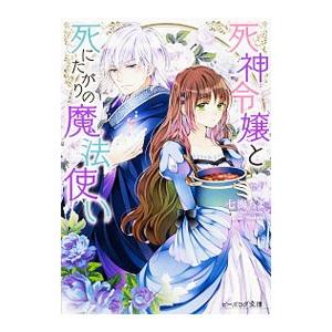 死神令嬢と死にたがりの魔法使い／七海ちよ