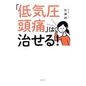 「低気圧頭痛」は治せる！／佐藤純（１９５８〜）