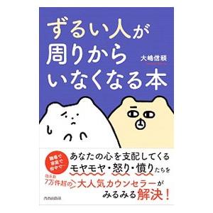 ずるい人が周りからいなくなる本／大嶋信頼