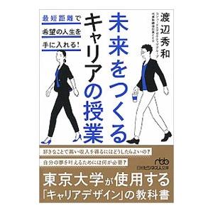 未来をつくるキャリアの授業／渡辺秀和（キャリアデザイン）