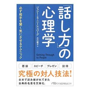 「話し方」の心理学／NirenbergJesse S．
