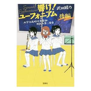 響け！ユーフォニアム 北宇治高校吹奏楽部、波乱の第二楽章（9） 後編／武田綾乃