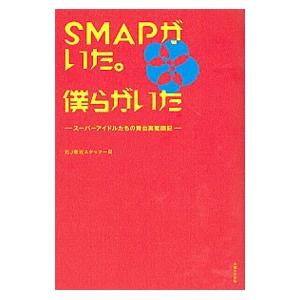 SMAPがいた。僕らがいた/元J側近スタッフ一同の商品画像