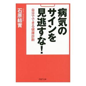 病気のサインを見逃すな！／石原結実