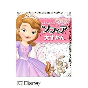 ちいさなプリンセスソフィア まるごと！ソフィア大ずかん／こざきゆう