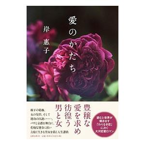 愛のかたち／岸恵子