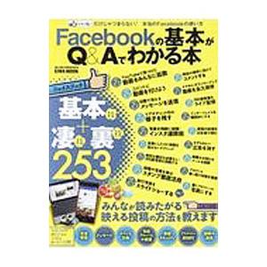 Ｆａｃｅｂｏｏｋの基本がＱ＆Ａでわかる本／英和出版社