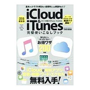 iCloud ＆ iTunes完璧使いこなしブック 2018最新版／英和出版社