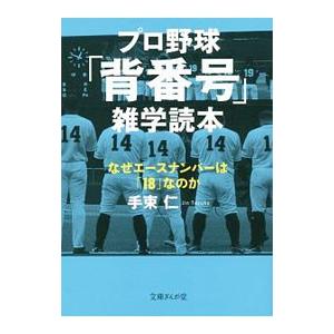 プロ野球「背番号」雑学読本／手束仁