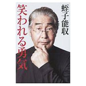 笑われる勇気／蛭子能収