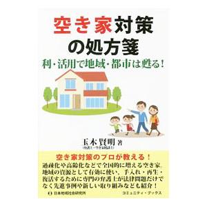 空き家対策の処方箋／玉木賢明