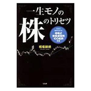 一生モノの株のトリセツ／相場師朗