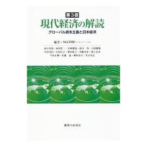 現代経済の解読／「マルクス経済学の現代的課題」研究会