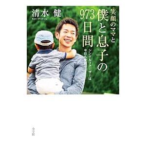 笑顔のママと僕と息子の９７３日間／清水健（１９７６〜）