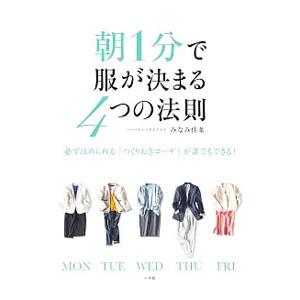 朝1分で服が決まる4つの法則／みなみ佳菜