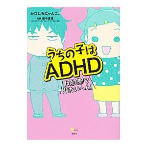 うちの子はＡＤＨＤ／かなしろにゃんこ