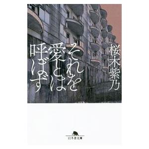 それを愛とは呼ばず／桜木紫乃