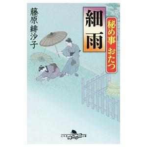 細雨／藤原緋沙子