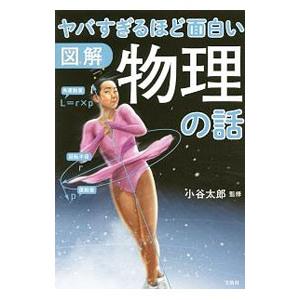 ヤバすぎるほど面白い図解物理の話／小谷太郎