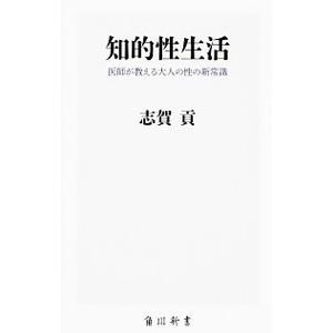 知的性生活／志賀貢