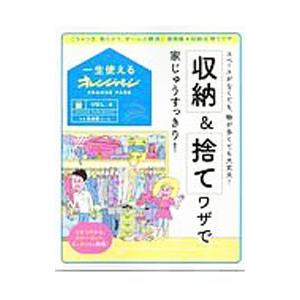 収納＆捨てワザで家じゅうすっきり！／オレンジページ