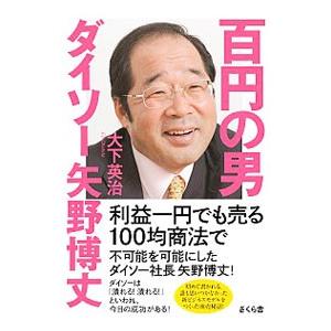 百円の男ダイソー矢野博丈／大下英治