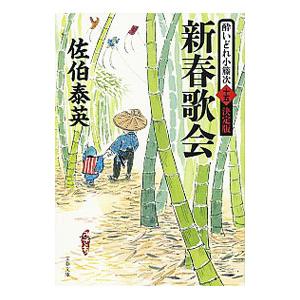 新春歌会 （酔いどれ小籐次 決定版15）／佐伯泰英