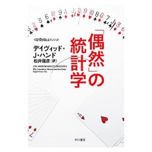 「偶然」の統計学／HandDavid J．