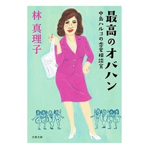 最高のオバハン 中島ハルコの恋愛相談室／林真理子