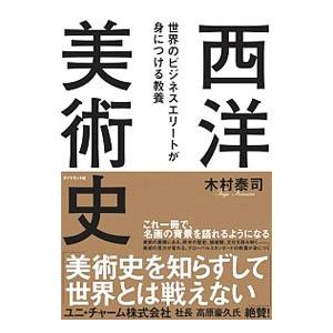 西洋美術史／木村泰司
