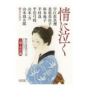 情に泣く／細谷正充