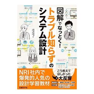 図解でなっとく！トラブル知らずのシステム設計／野村総合研究所