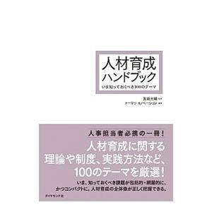 人材育成ハンドブック／真崎大輔