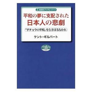 平和の夢に支配された日本人の悲劇／ＧｉｌｂｅｒｔＫｅｎｔ