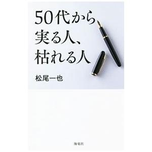 50代から実る人、枯れる人／松尾一也