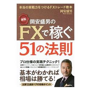 岡安盛男のFXで稼ぐ51の法則／岡安盛男