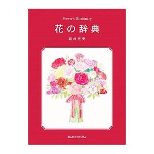 花の辞典／新井光史