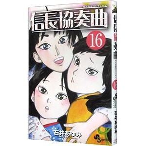 信長協奏曲(コンツェルト) 19/石井あゆみ : bookfanプレミアム - 通販