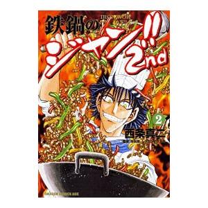 鉄鍋のジャン + R 全巻　送料無料　漫画　コミック　西条真二 鉄鍋のジャン！！2nd 7|西条 真二 著|角川書店|9784040734620|文苑