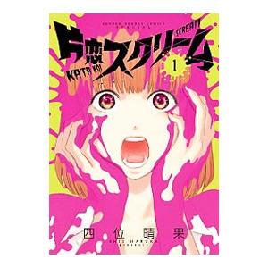 片恋スクリーム 1 電子書籍版 四位晴果 B Ebookjapan 通販 Yahoo ショッピング