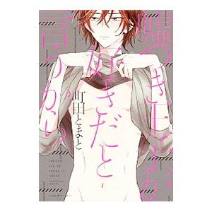 嘘つき王子が好きだと言うから／町田とまと