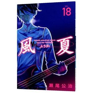 風夏 全巻 セット 全20巻 風夏ヒロインとの妄想初体験 瀬尾 公治 全巻