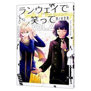ランウェイで笑って 2／猪ノ谷言葉