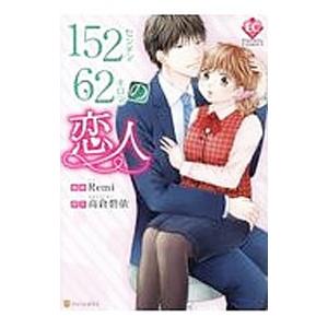 １５２センチ６２キロの恋人／Ｒｅｍｉ