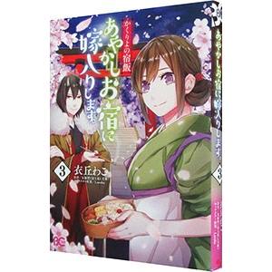 かくりよの宿飯  あやかしお宿に嫁入りします。 3／衣丘わこ