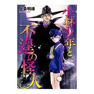 小林少年と不逞の怪人 1／上条明峰
