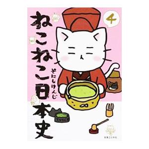 ねこねこ日本史 4／そにしけんじ
