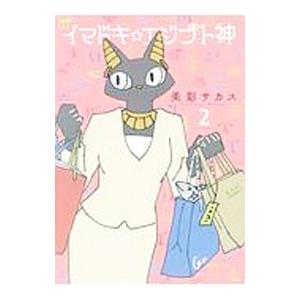 イマドキ エジプト神 Volume2 美影サカス Bk Bookfanプレミアム 通販 Yahoo ショッピング
